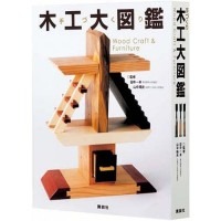 手づくり木工大図鑑